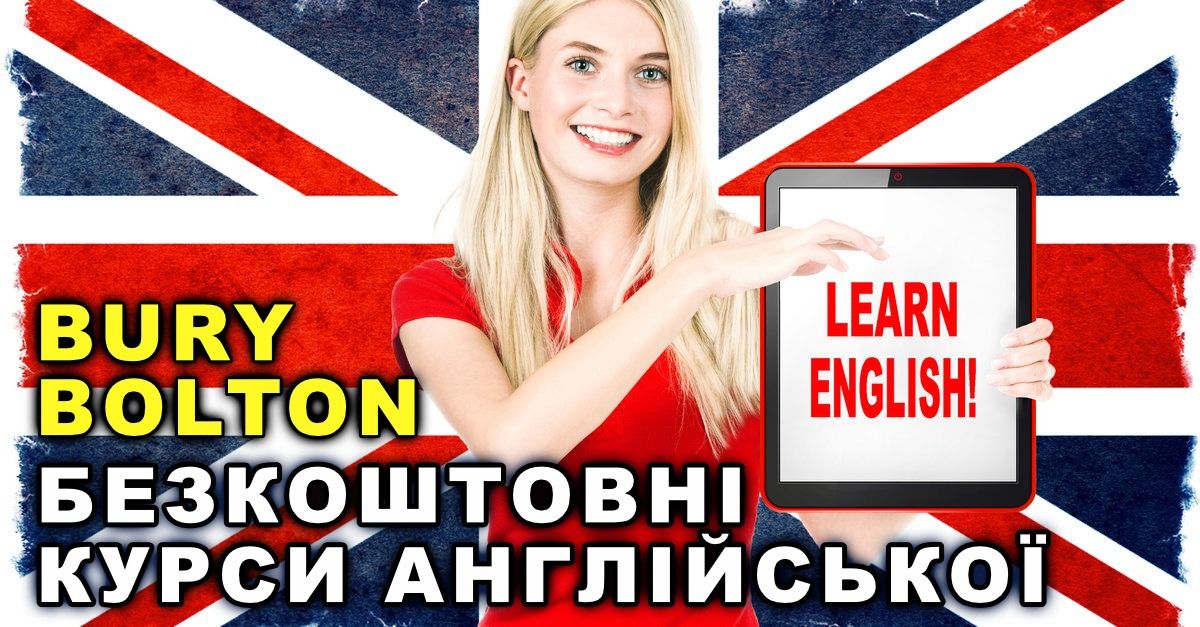 БЕЗКОШТОВНИЙ онлайн-курс АНГЛІЙСЬКОЇ мови з BOLTON & BURY