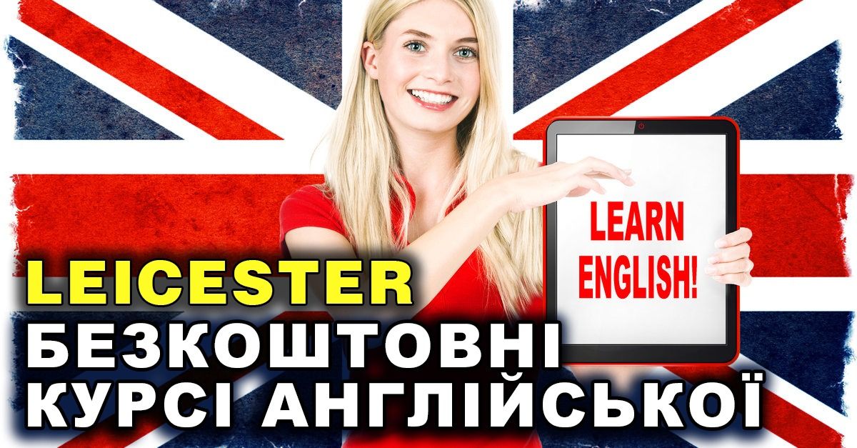 БЕЗКОШТОВНИЙ онлайн-курс АНГЛІЙСЬКОЇ мови з LEICESTER