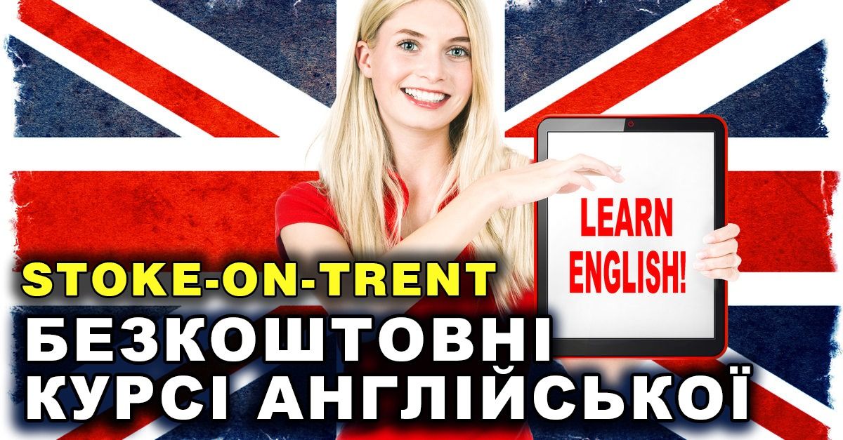 БЕЗКОШТОВНИЙ онлайн-курс АНГЛІЙСЬКОЇ мови з STOKE-ON-TRENT