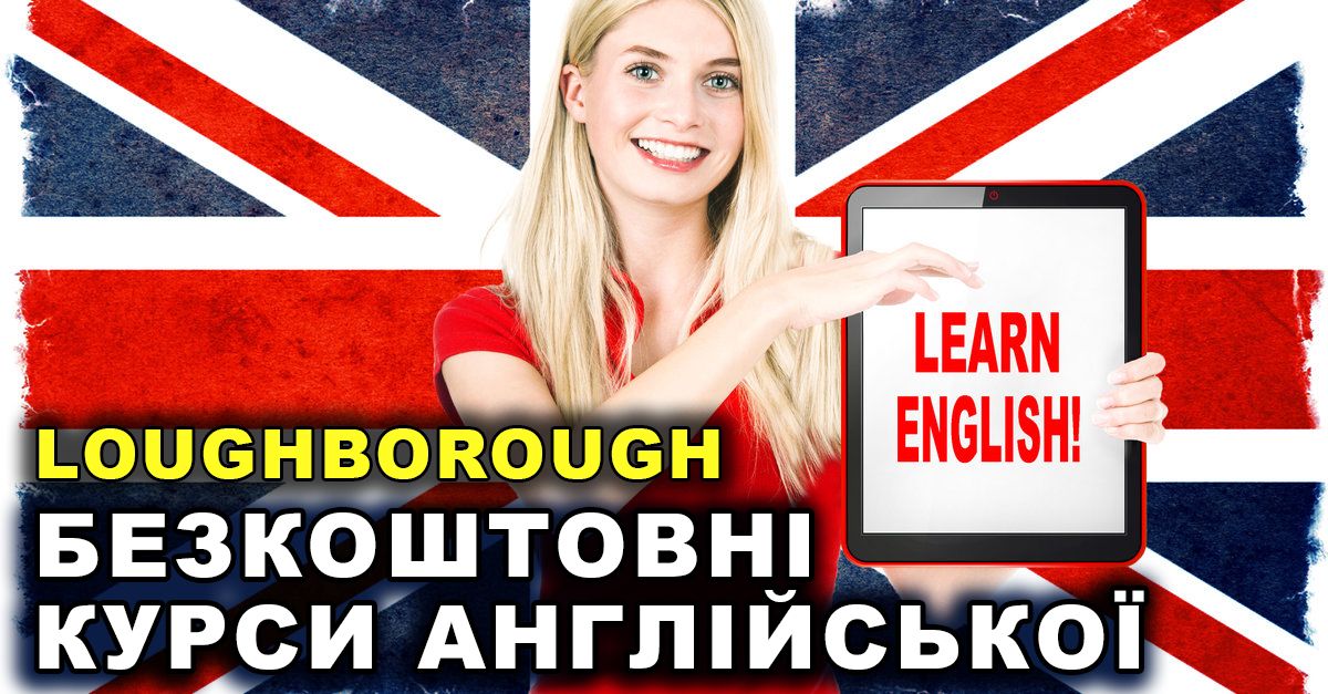 БЕЗКОШТОВНИЙ онлайн-курс АНГЛІЙСЬКОЇ мови з LOUGHBOROUGH