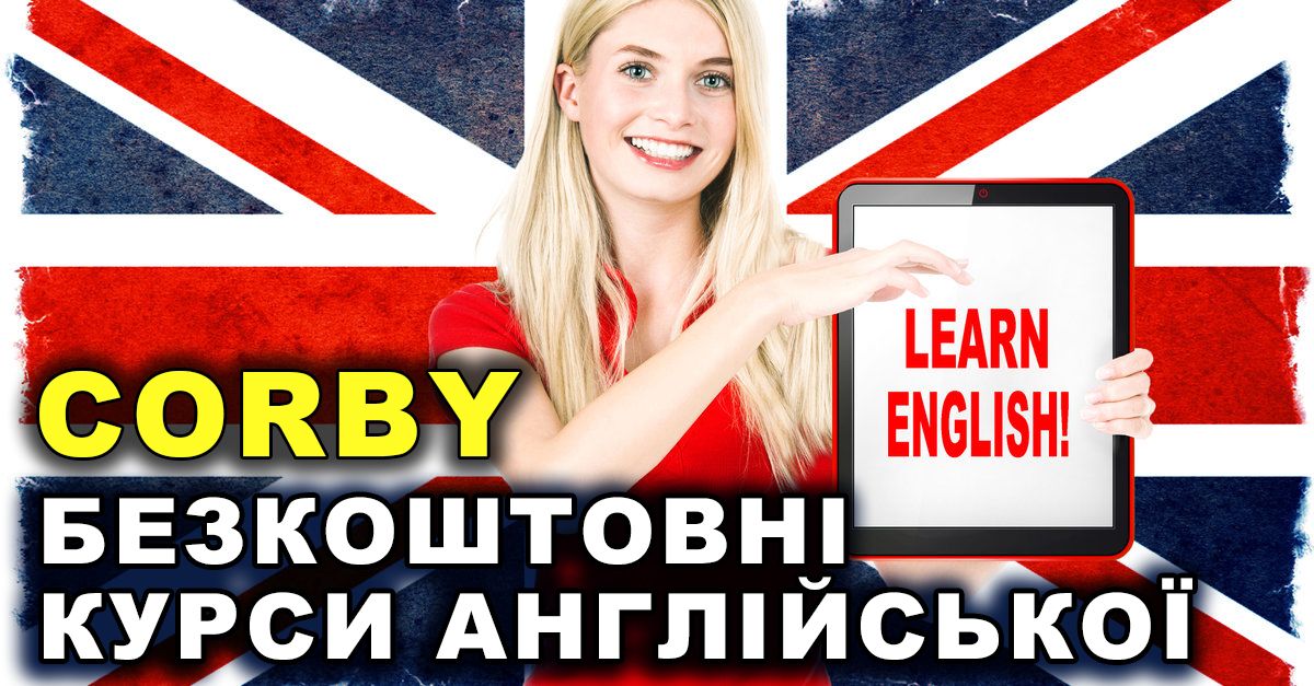 БЕЗКОШТОВНИЙ онлайн-курс АНГЛІЙСЬКОЇ мови з CORBY