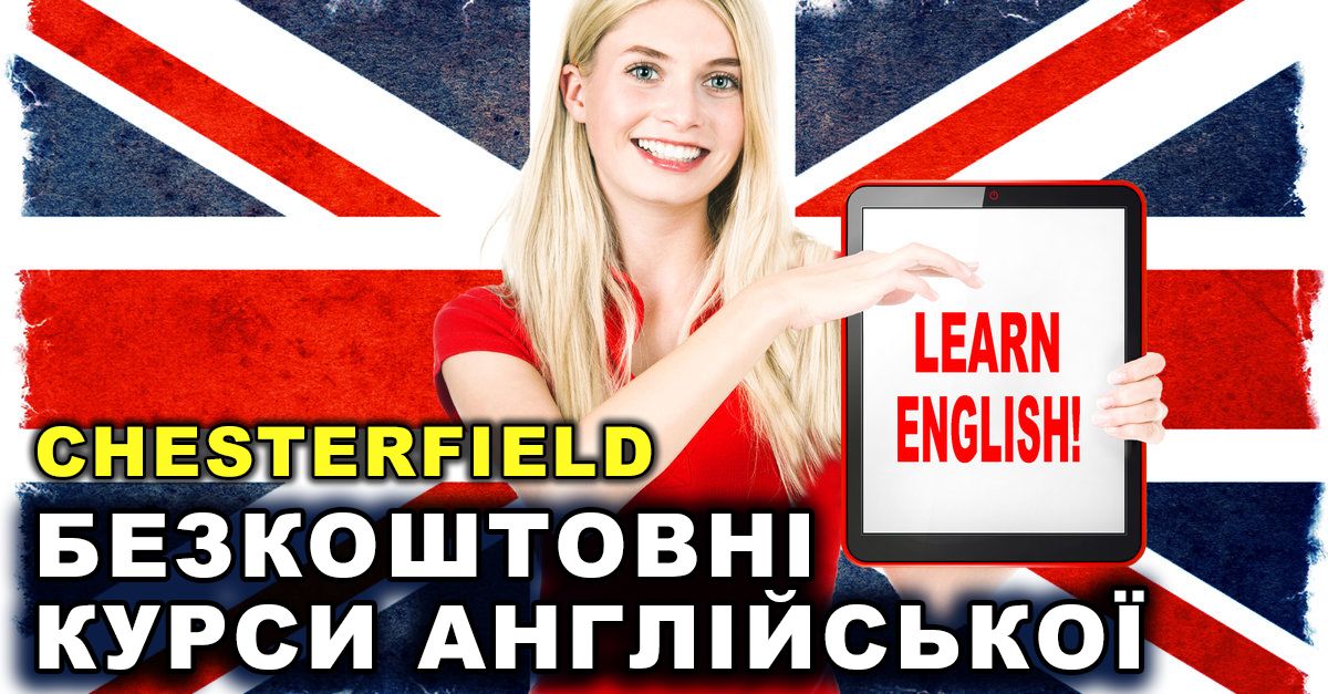 БЕЗКОШТОВНИЙ онлайн-курс АНГЛІЙСЬКОЇ мови з CHESTERFIELD