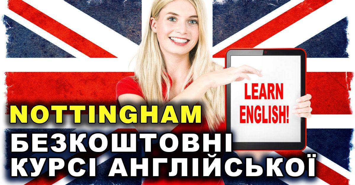 БЕЗКОШТОВНИЙ онлайн-курс АНГЛІЙСЬКОЇ мови з NOTTINGHAM