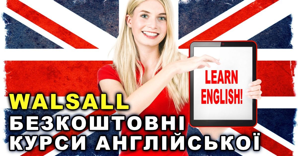 БЕЗКОШТОВНИЙ онлайн-курс АНГЛІЙСЬКОЇ мови з WALSALL