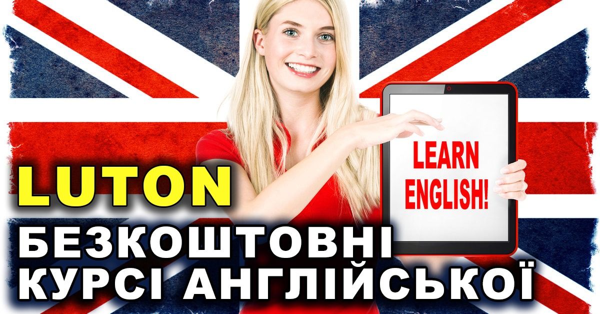 БЕЗКОШТОВНИЙ онлайн-курс АНГЛІЙСЬКОЇ мови з LUTON