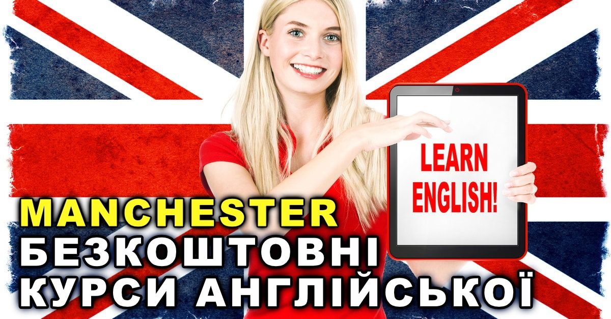 БЕЗКОШТОВНИЙ онлайн-курс АНГЛІЙСЬКОЇ мови з MANCHESTER