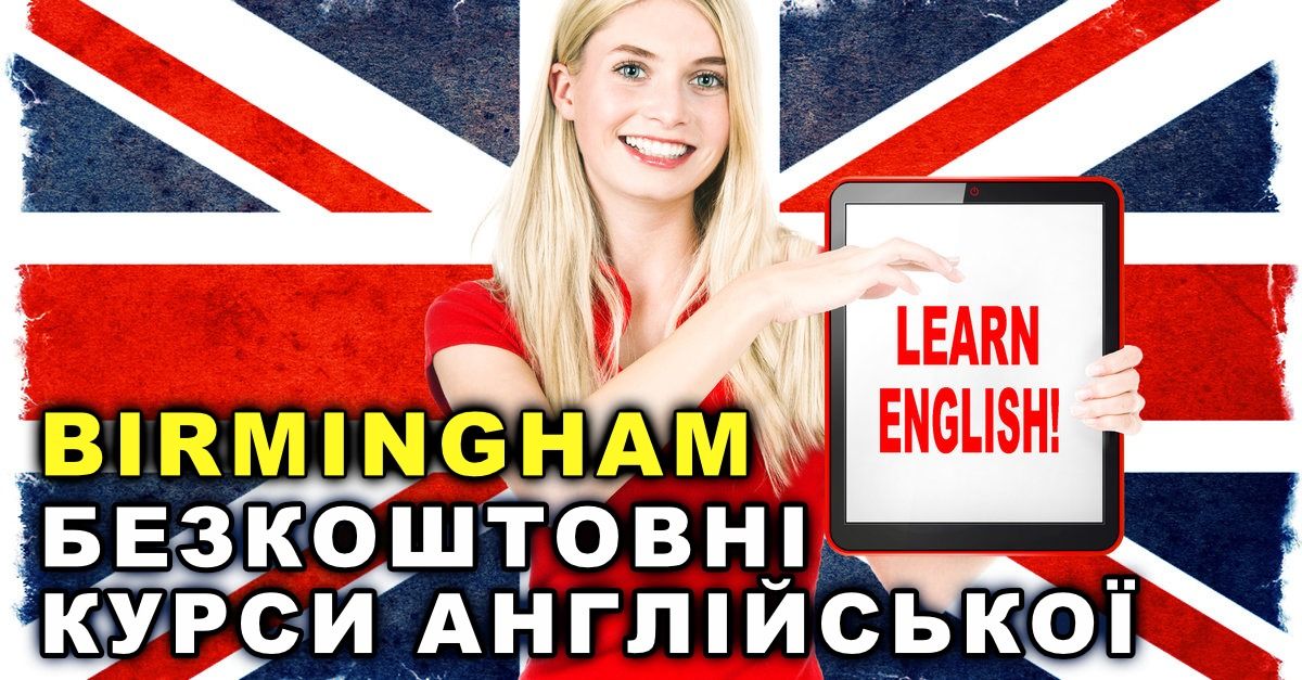 БЕЗКОШТОВНИЙ онлайн-курс АНГЛІЙСЬКОЇ мови з BIRMINGHAM