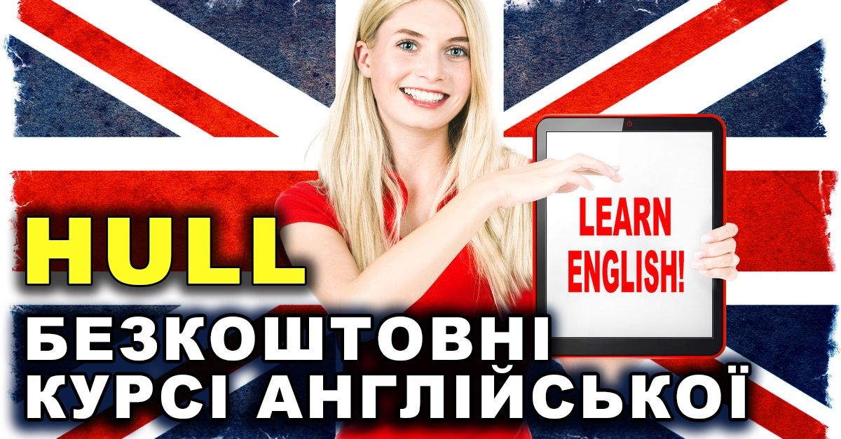 БЕЗКОШТОВНИЙ онлайн-курс АНГЛІЙСЬКОЇ мови з HULL